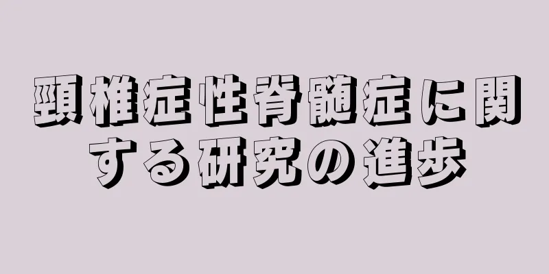 頸椎症性脊髄症に関する研究の進歩