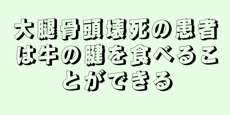 大腿骨頭壊死の患者は牛の腱を食べることができる