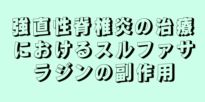 強直性脊椎炎の治療におけるスルファサラジンの副作用