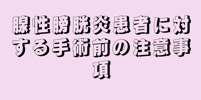 腺性膀胱炎患者に対する手術前の注意事項