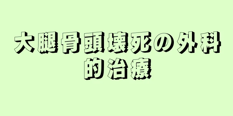 大腿骨頭壊死の外科的治療