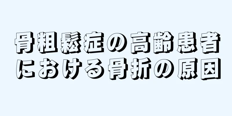 骨粗鬆症の高齢患者における骨折の原因