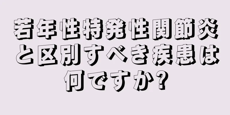 若年性特発性関節炎と区別すべき疾患は何ですか?
