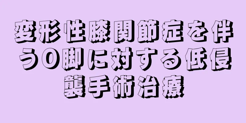 変形性膝関節症を伴うO脚に対する低侵襲手術治療