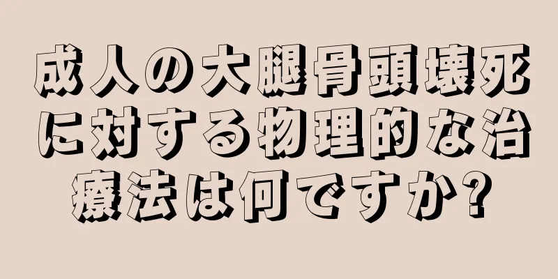 成人の大腿骨頭壊死に対する物理的な治療法は何ですか?