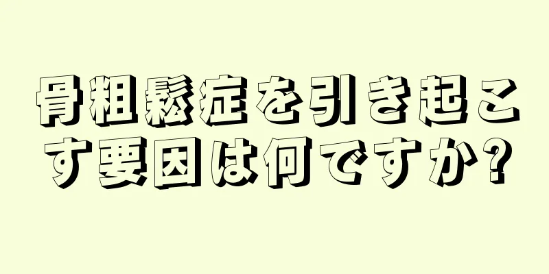 骨粗鬆症を引き起こす要因は何ですか?