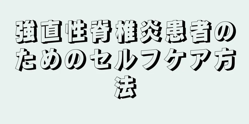 強直性脊椎炎患者のためのセルフケア方法