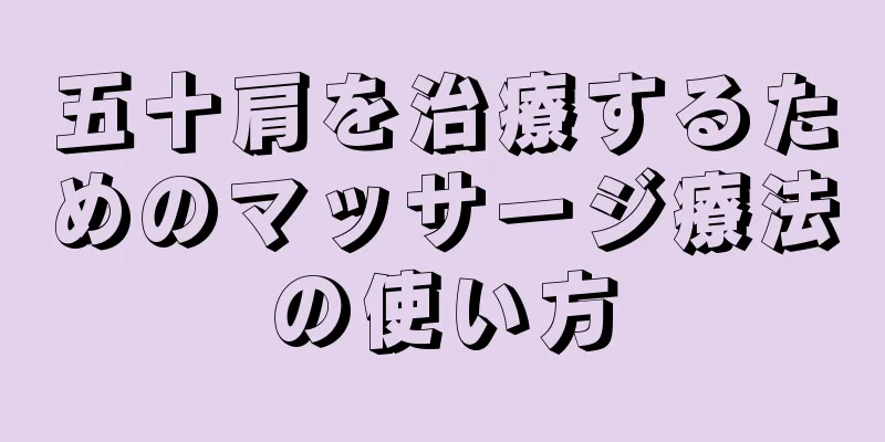 五十肩を治療するためのマッサージ療法の使い方