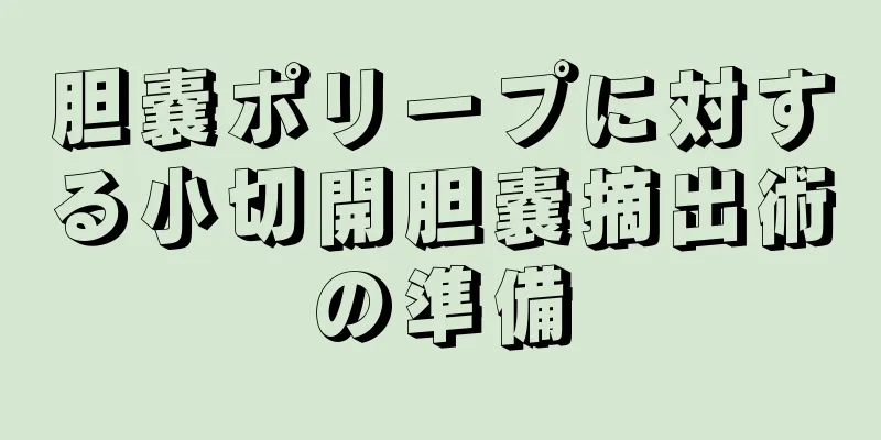 胆嚢ポリープに対する小切開胆嚢摘出術の準備