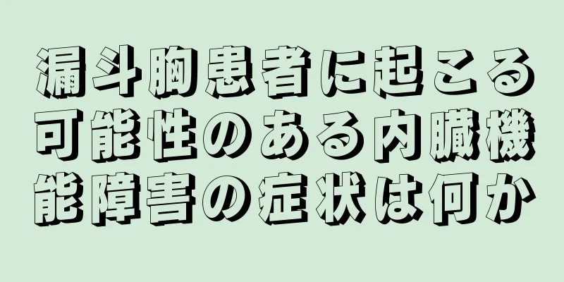 漏斗胸患者に起こる可能性のある内臓機能障害の症状は何か