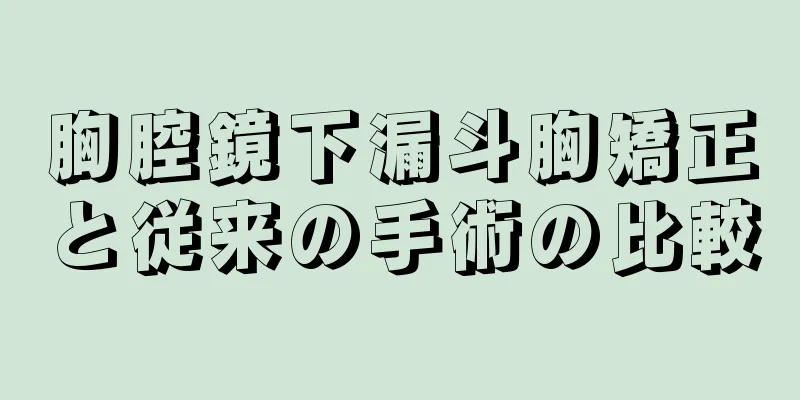 胸腔鏡下漏斗胸矯正と従来の手術の比較