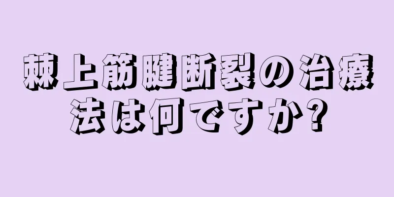 棘上筋腱断裂の治療法は何ですか?