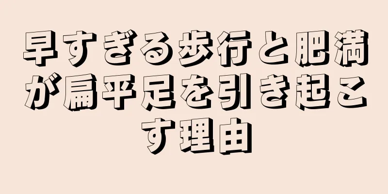 早すぎる歩行と肥満が扁平足を引き起こす理由