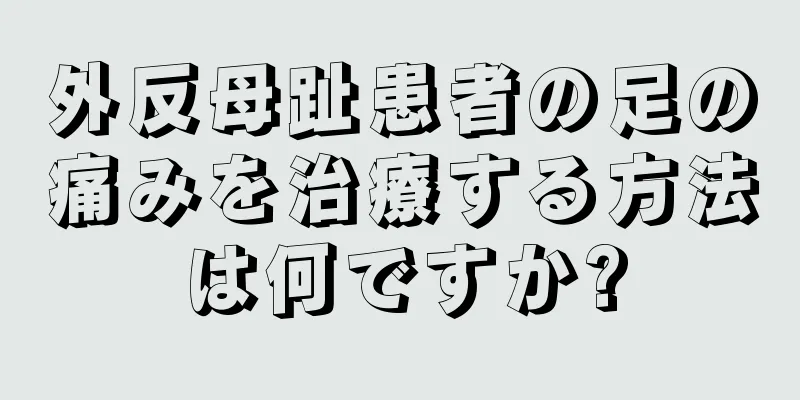 外反母趾患者の足の痛みを治療する方法は何ですか?