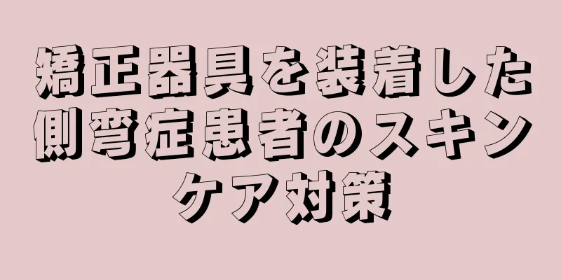 矯正器具を装着した側弯症患者のスキンケア対策