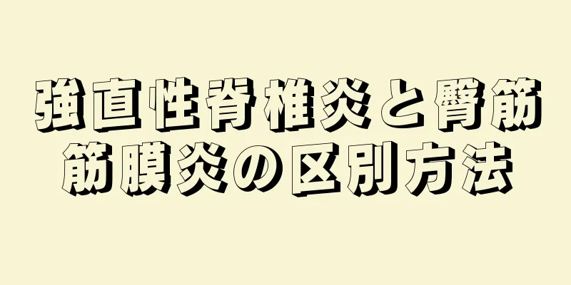 強直性脊椎炎と臀筋筋膜炎の区別方法