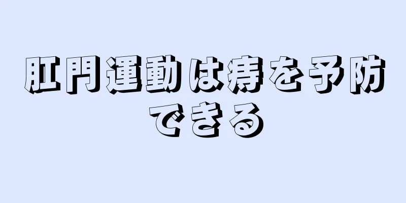 肛門運動は痔を予防できる