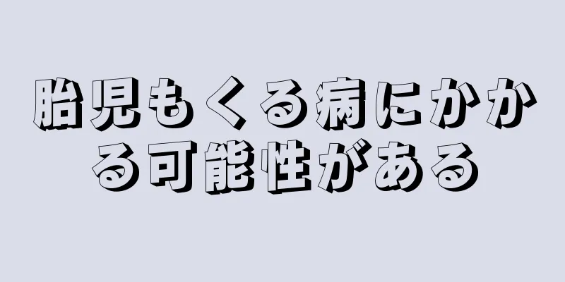 胎児もくる病にかかる可能性がある