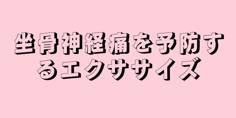 坐骨神経痛を予防するエクササイズ