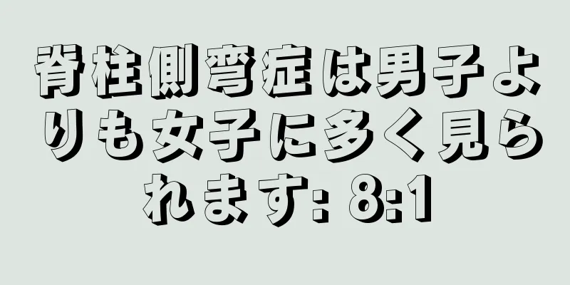 脊柱側弯症は男子よりも女子に多く見られます: 8:1