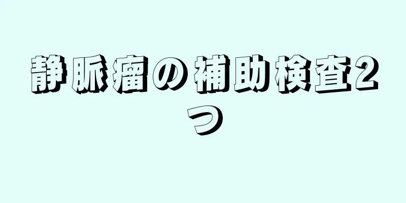 静脈瘤の補助検査2つ