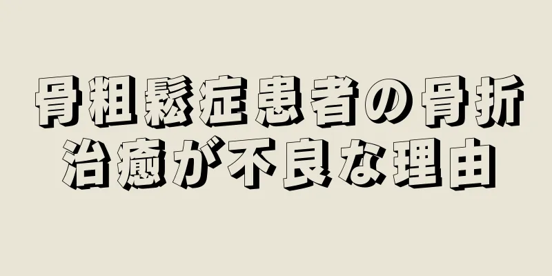 骨粗鬆症患者の骨折治癒が不良な理由