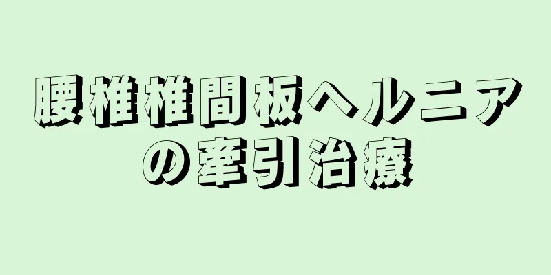 腰椎椎間板ヘルニアの牽引治療