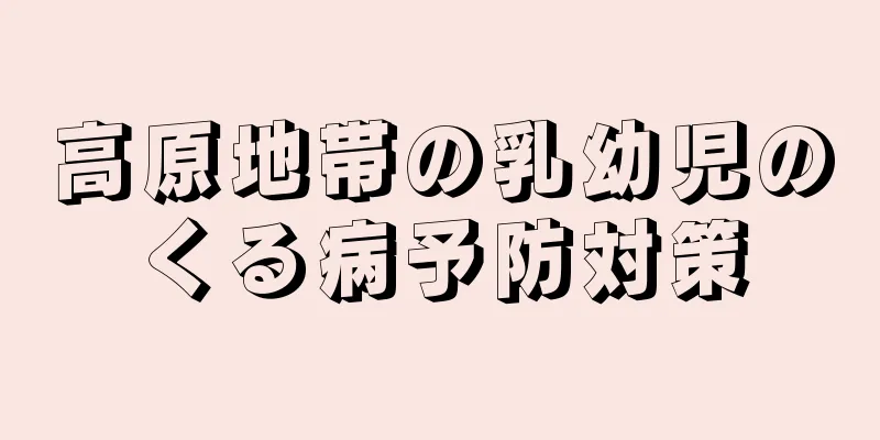 高原地帯の乳幼児のくる病予防対策