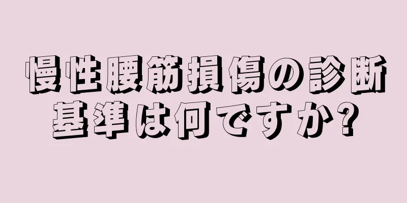 慢性腰筋損傷の診断基準は何ですか?