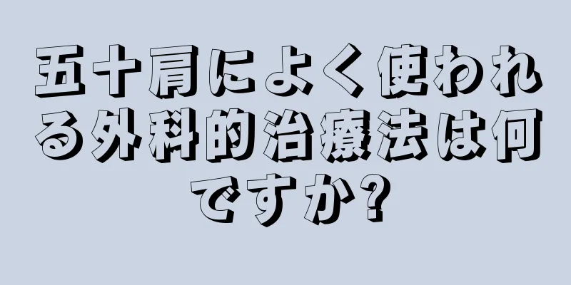 五十肩によく使われる外科的治療法は何ですか?