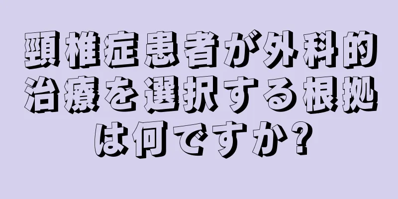 頸椎症患者が外科的治療を選択する根拠は何ですか?