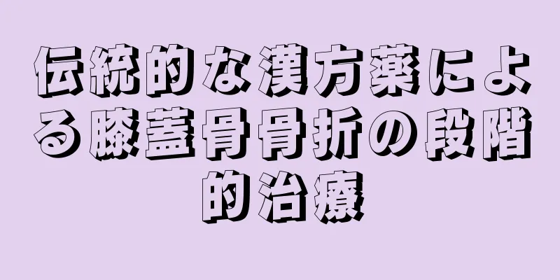 伝統的な漢方薬による膝蓋骨骨折の段階的治療