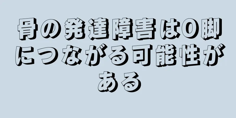 骨の発達障害はO脚につながる可能性がある