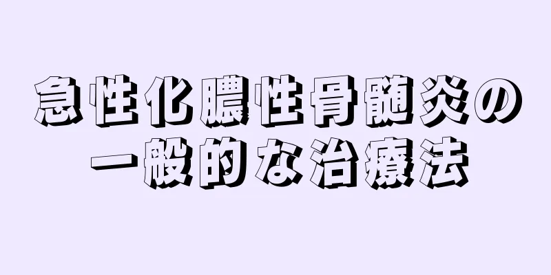急性化膿性骨髄炎の一般的な治療法