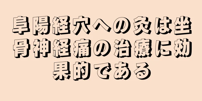 阜陽経穴への灸は坐骨神経痛の治療に効果的である