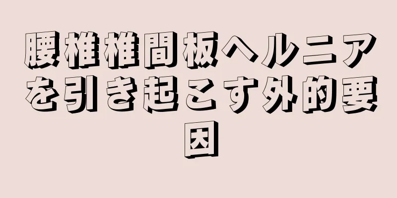 腰椎椎間板ヘルニアを引き起こす外的要因