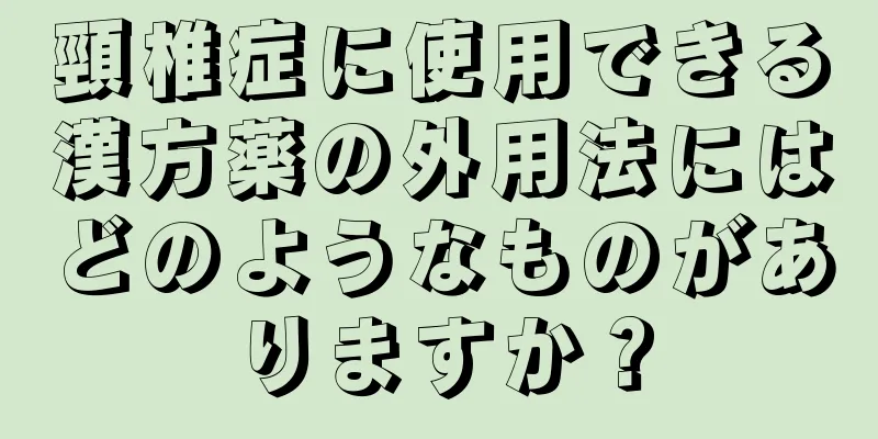 頸椎症に使用できる漢方薬の外用法にはどのようなものがありますか？