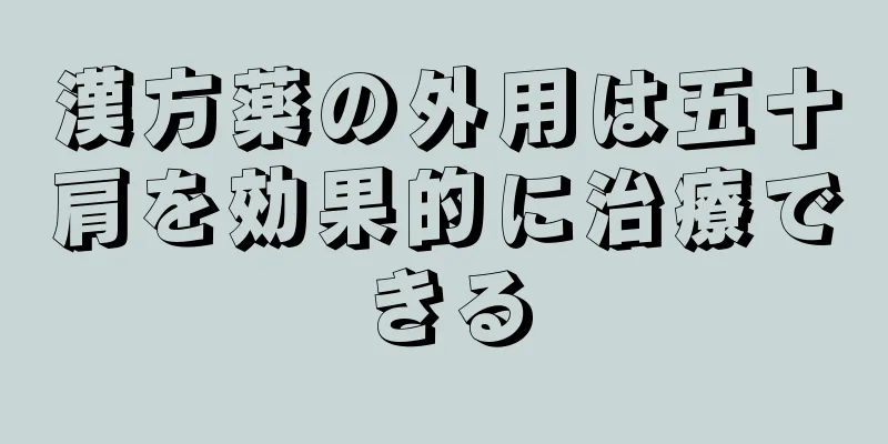 漢方薬の外用は五十肩を効果的に治療できる