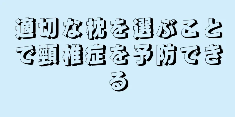 適切な枕を選ぶことで頸椎症を予防できる