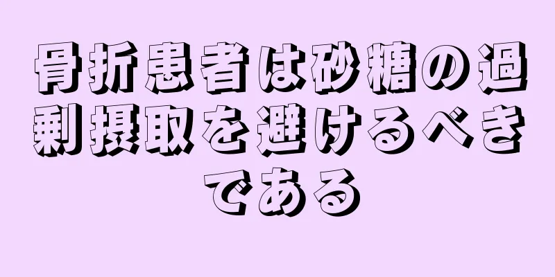 骨折患者は砂糖の過剰摂取を避けるべきである