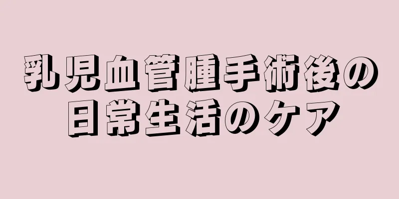 乳児血管腫手術後の日常生活のケア