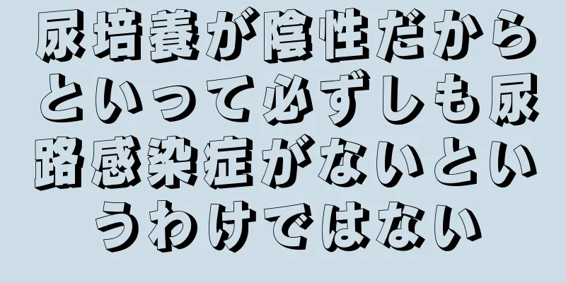 尿培養が陰性だからといって必ずしも尿路感染症がないというわけではない