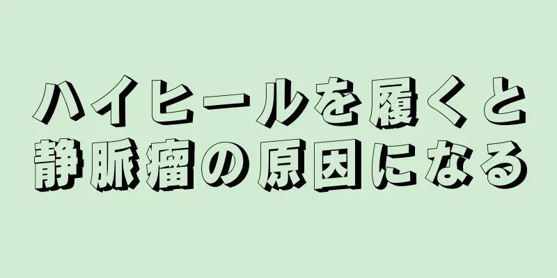 ハイヒールを履くと静脈瘤の原因になる