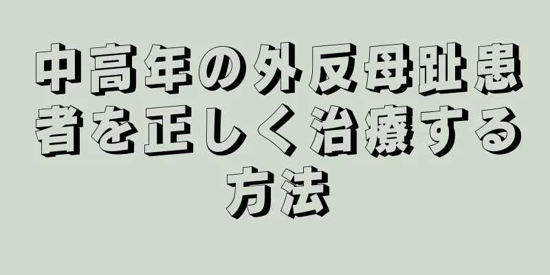 中高年の外反母趾患者を正しく治療する方法
