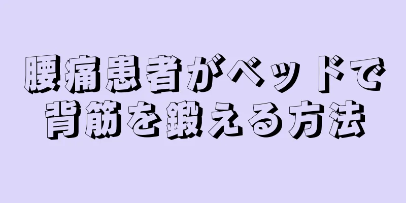 腰痛患者がベッドで背筋を鍛える方法