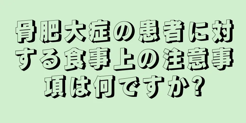 骨肥大症の患者に対する食事上の注意事項は何ですか?