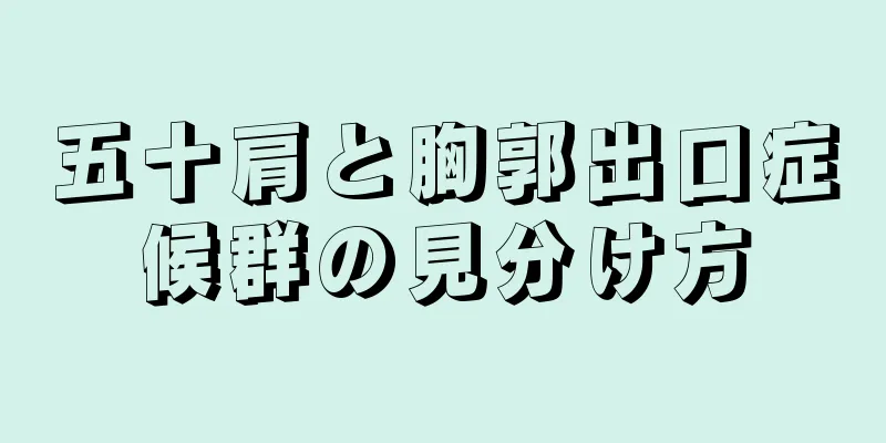 五十肩と胸郭出口症候群の見分け方