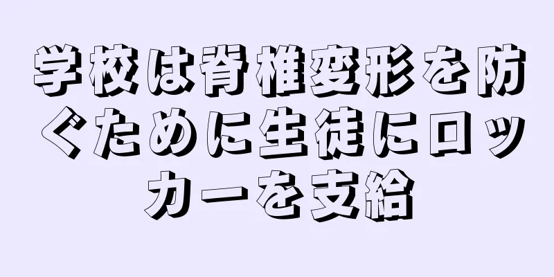 学校は脊椎変形を防ぐために生徒にロッカーを支給