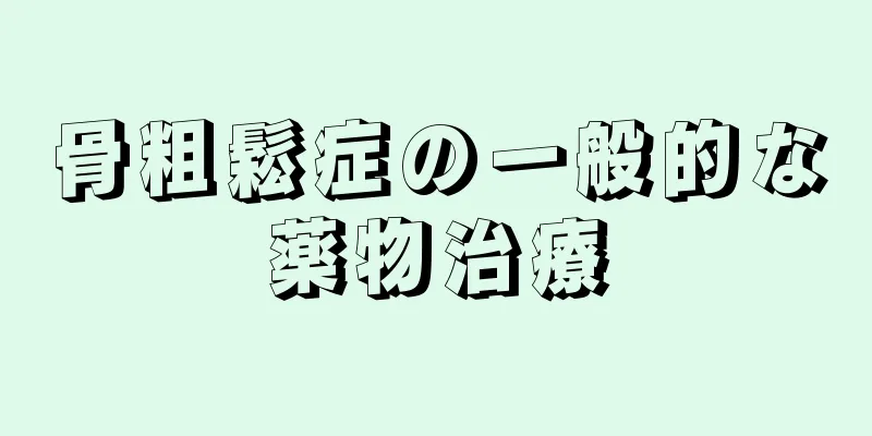 骨粗鬆症の一般的な薬物治療