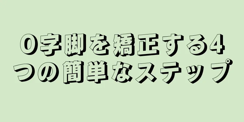 O字脚を矯正する4つの簡単なステップ